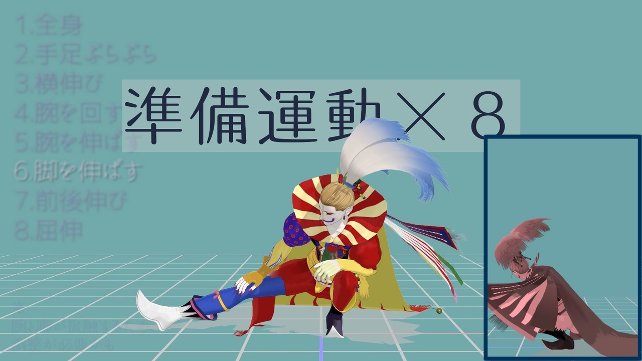 【MMD】準備運動モーション8種 配布 - ニコニコ動画