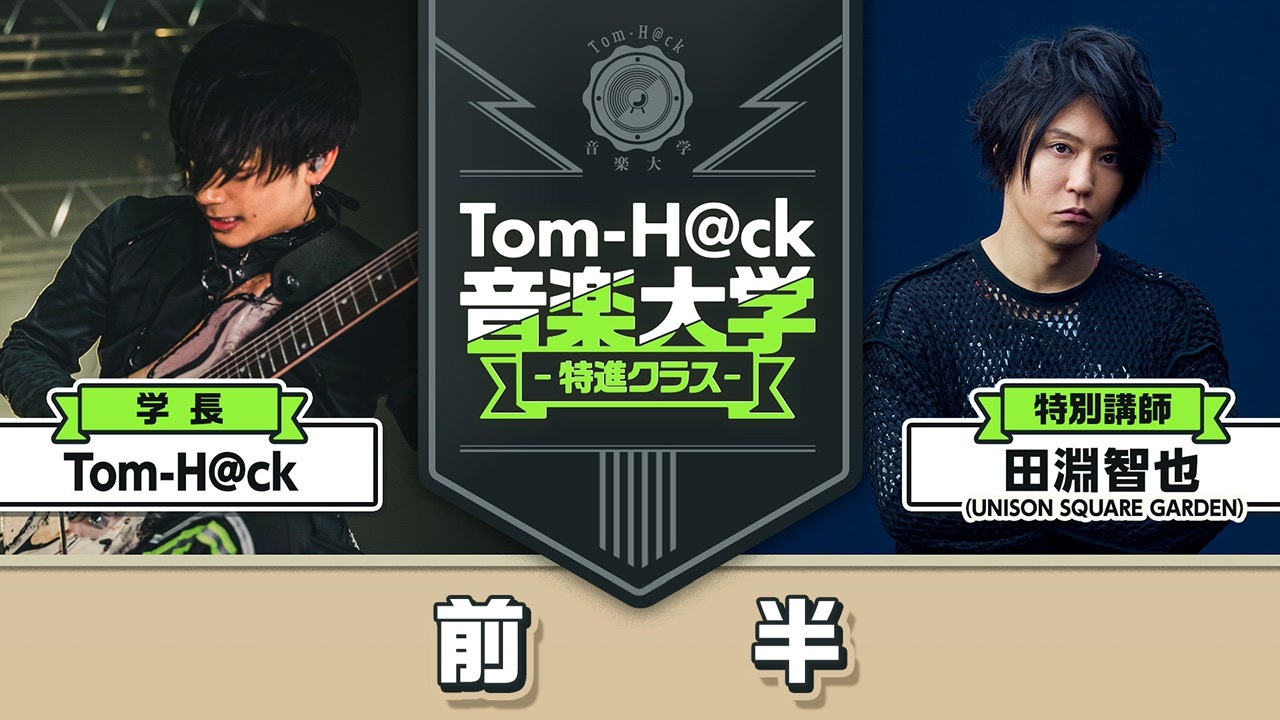 8月30日生放送【前半】Tom-H@ck音楽大学 -特進クラス-【特別講師：田淵智也】 - ニコニコ動画
