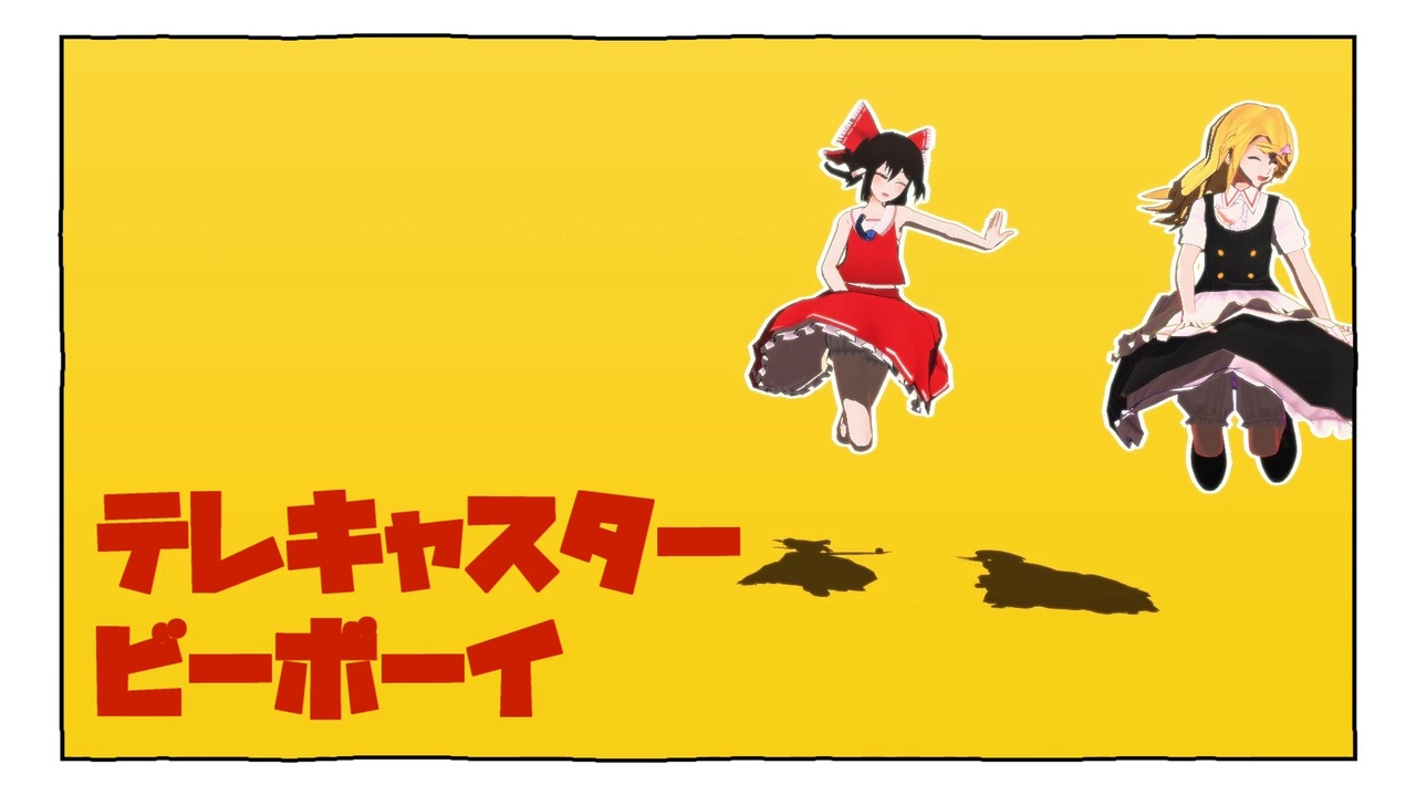 [東方MMD]夏仕様の少女ver. テレキャスタービーボーイ/Telecaster B-Boy[霊夢/Reimu/魔理沙/Marisa]