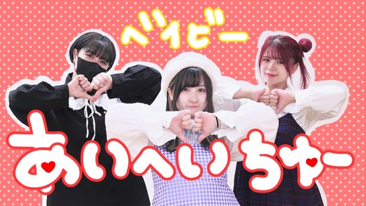 【次女ズ】ベイビーあいへいちゅー【踊ってみた】 - ニコニコ動画