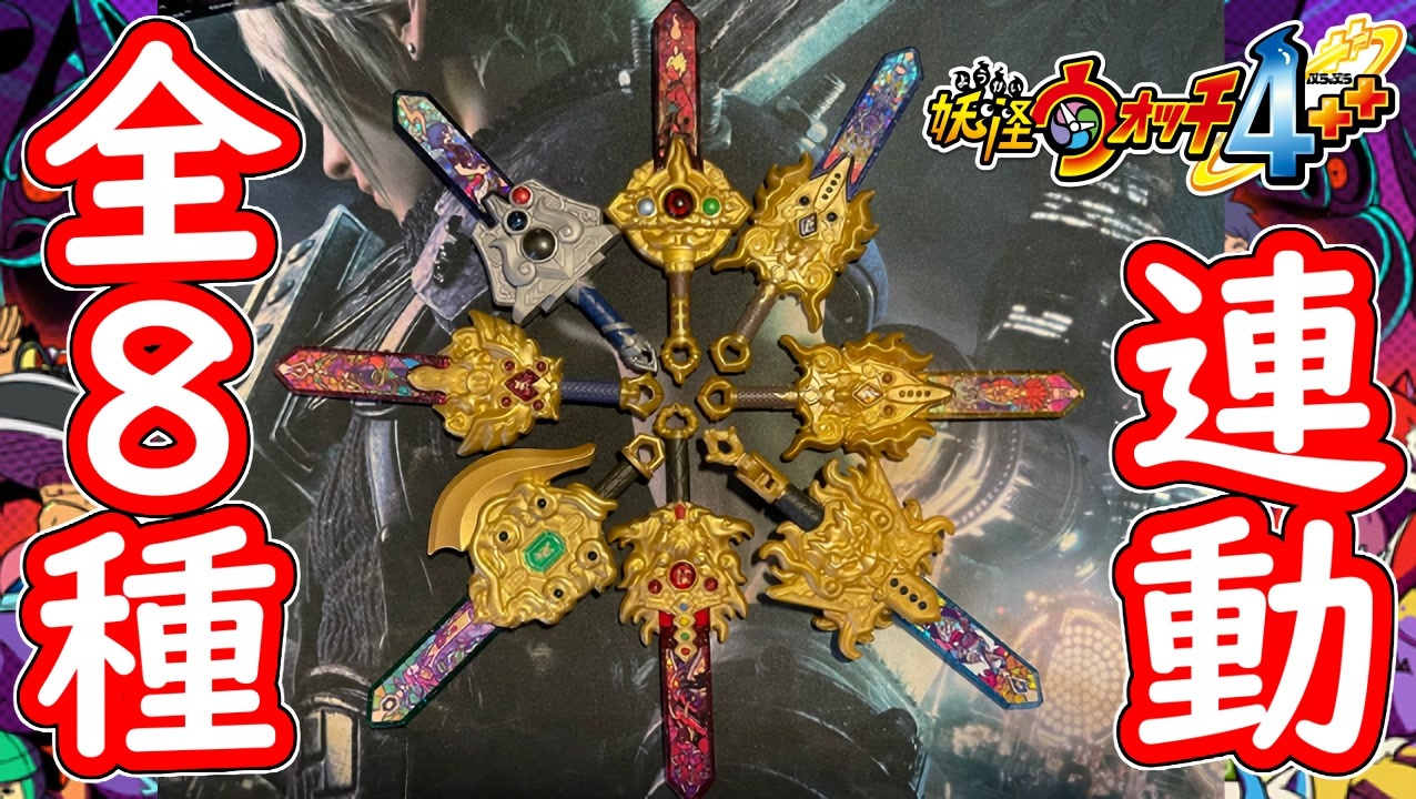 番外編 全8種 DX妖聖剣を全部連動せよ！激レアアークを入手せよ！ 妖怪ウォッチ4++ 実況プレイ【ゆっくり実況】 - ニコニコ動画