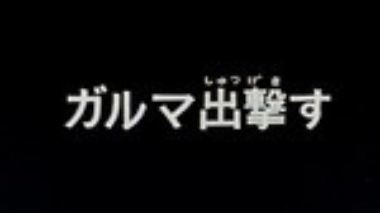 ガルマ出撃す - ニコニコ動画
