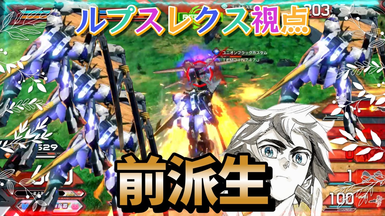 【EXVS2OB】レクスの対戦動画、前派生良いよね part69【紲星あかりVOICEROID実況　バルバトスルプスレクス視点】 - ニコニコ動画