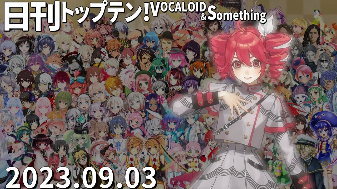 日刊トップテン！VOCALOID＆something【日刊ぼかさん2023.09.03
