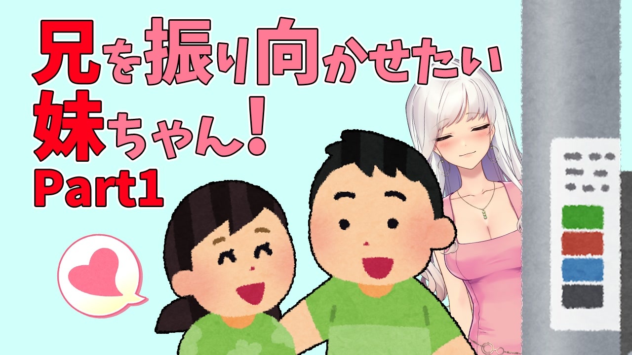 ニコニコちゃん  セレクト♡ 20230803 兄妹愛を見守ります！[#兄を振り向かせたい妹ちゃん]Part1