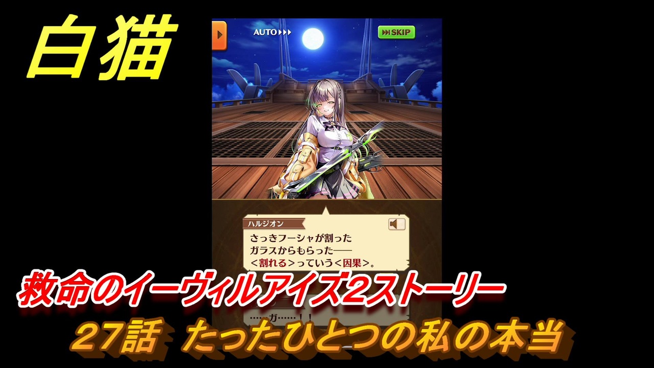 白猫　救命のイーヴィルアイズ２ストーリー　２７話　たったひとつの私の本当　ガチャキャラ　フーシャ（剣）ハルジオン（魔）リンド（変）　＃４７　【白猫プロジェクト】 - ニコニコ動画