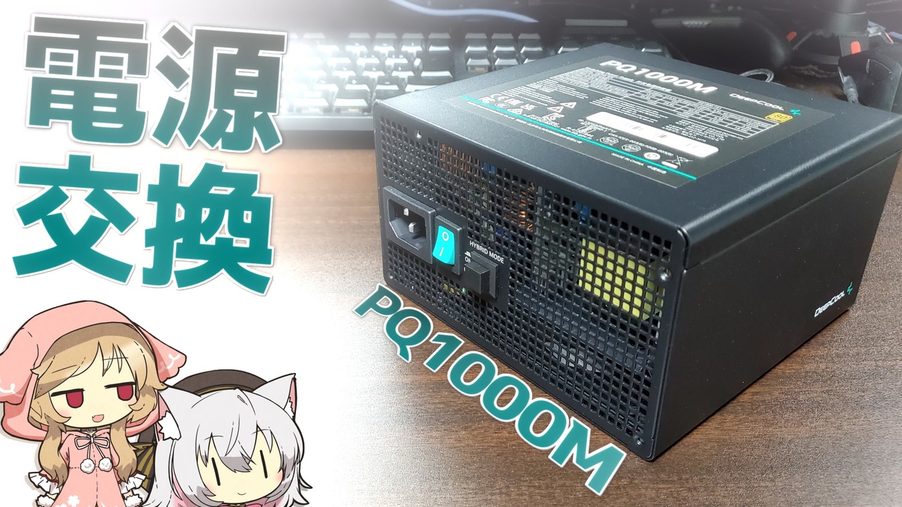 【1000w】PCの電源ユニットをDeepCoolのいい感じの電源に交換する動画【ちょこっと動画】