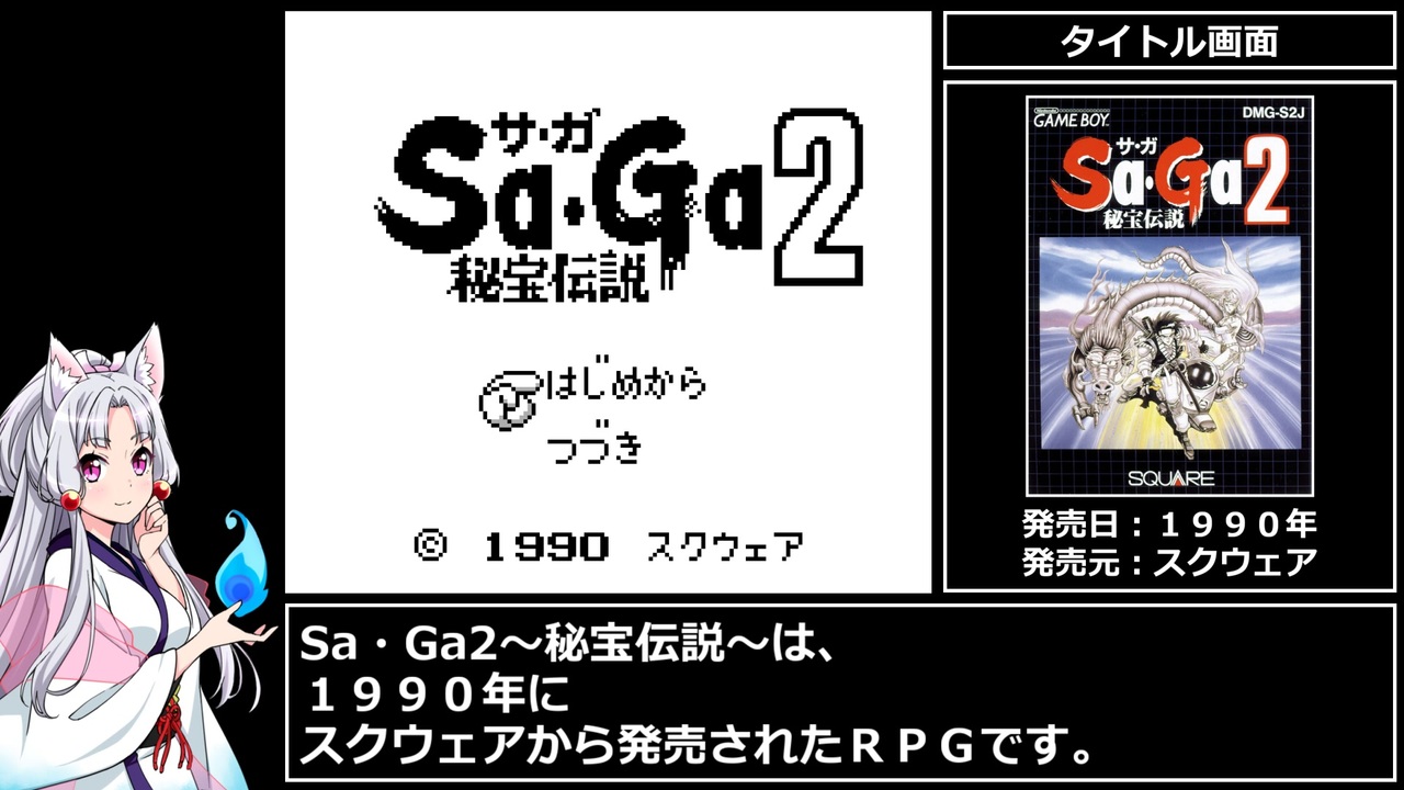 Sa・Ga2～秘宝伝説～　RTA　1時間41分17秒　part 1/5