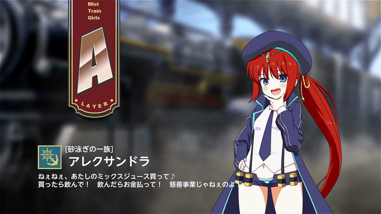 【ミストトレインガールズ】キャラシナリオ [A][砂泳ぎの一族]アレクサンドラ - ニコニコ動画