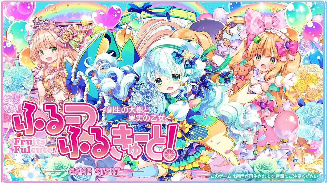 ふるーつふるきゅーと！】ぱぱれもんみるくアイドル楽曲02（BGM