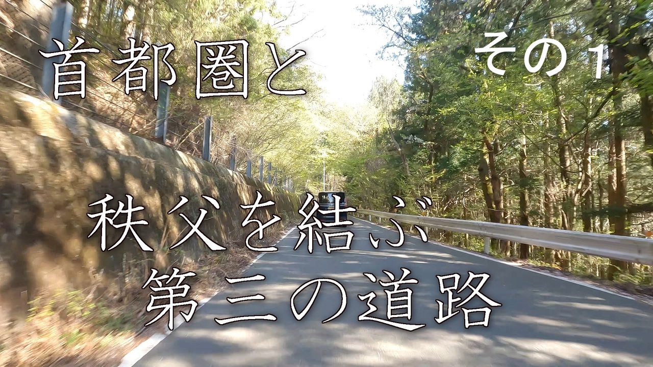 【全線走破】バイク車載 埼玉県道11号熊谷小川秩父線 定峰峠 秩父→熊谷 2画面 2倍速 その1 ニコニコ動画