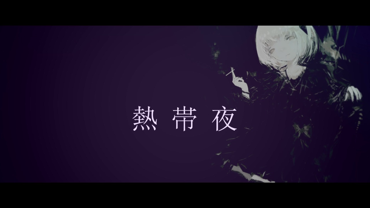 2023/09/06 熱帯夜 feat.可不