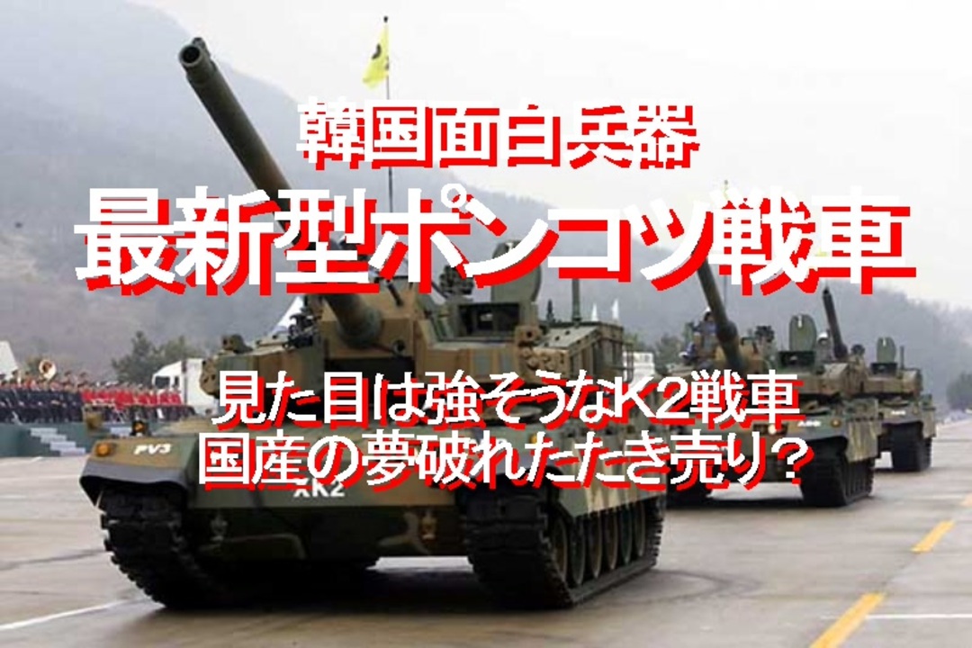 2020/11-韓国面白兵器、最新型ポンコツ戦車 - ニコニコ動画