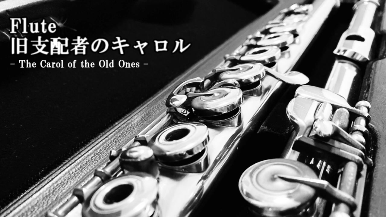 【Flute】旧支配者のキャロル (The Carol of the Old Ones) - ニコニコ動画
