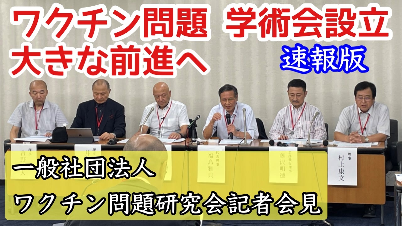 【速報板】ワクチン問題研究会発足　記者会見　2023.09.07.