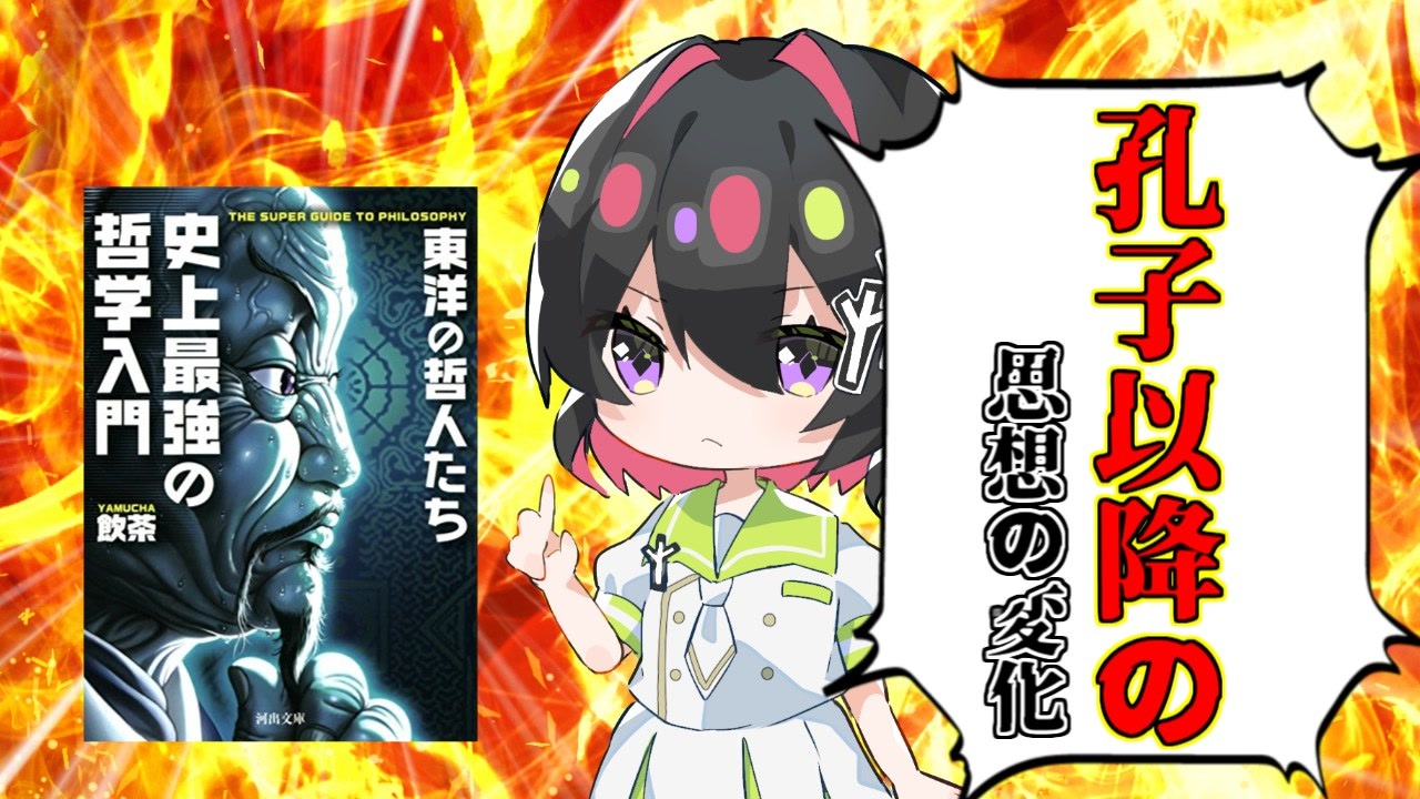 [ゆっくり解説]「孔子」以降の哲学について！「孟子」「荀子」そして「韓非子」が出した思想の結論とは！！「史上最強の哲学入門 東洋の哲人たち」で