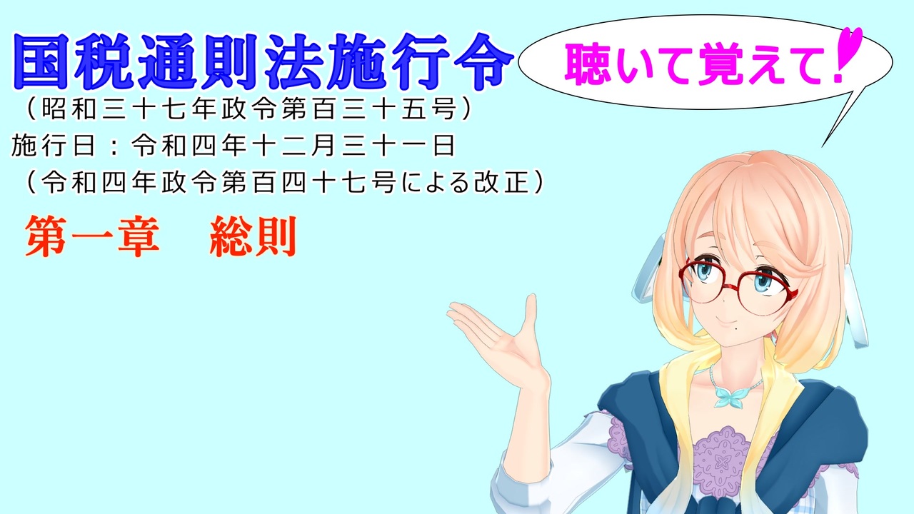 国税通則法施行令 第一章 総則 を『VOICEROID2 桜乃そら』さんが 音読します（ 令和四年十二月三十一日改正バージョン） ニコニコ動画
