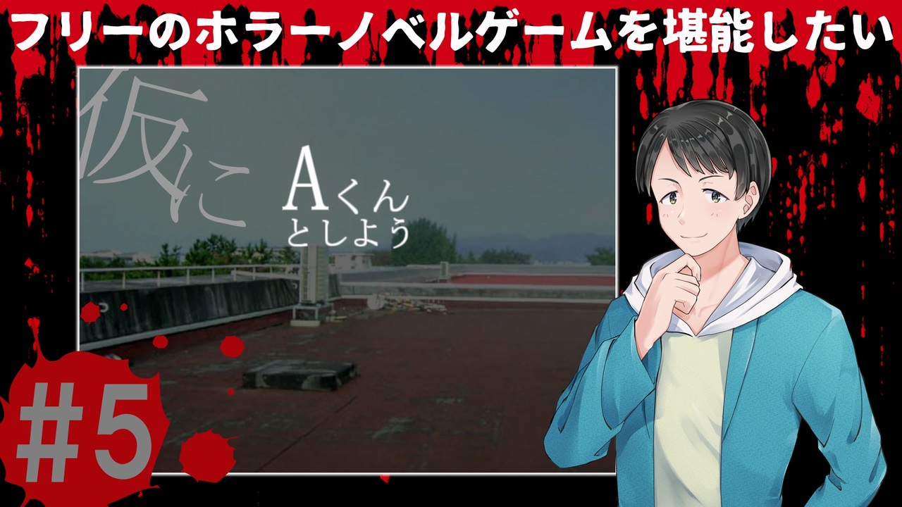 仮にAくんとしよう#5【フリーのホラーノベルゲームを堪能したい！】 - ニコニコ動画