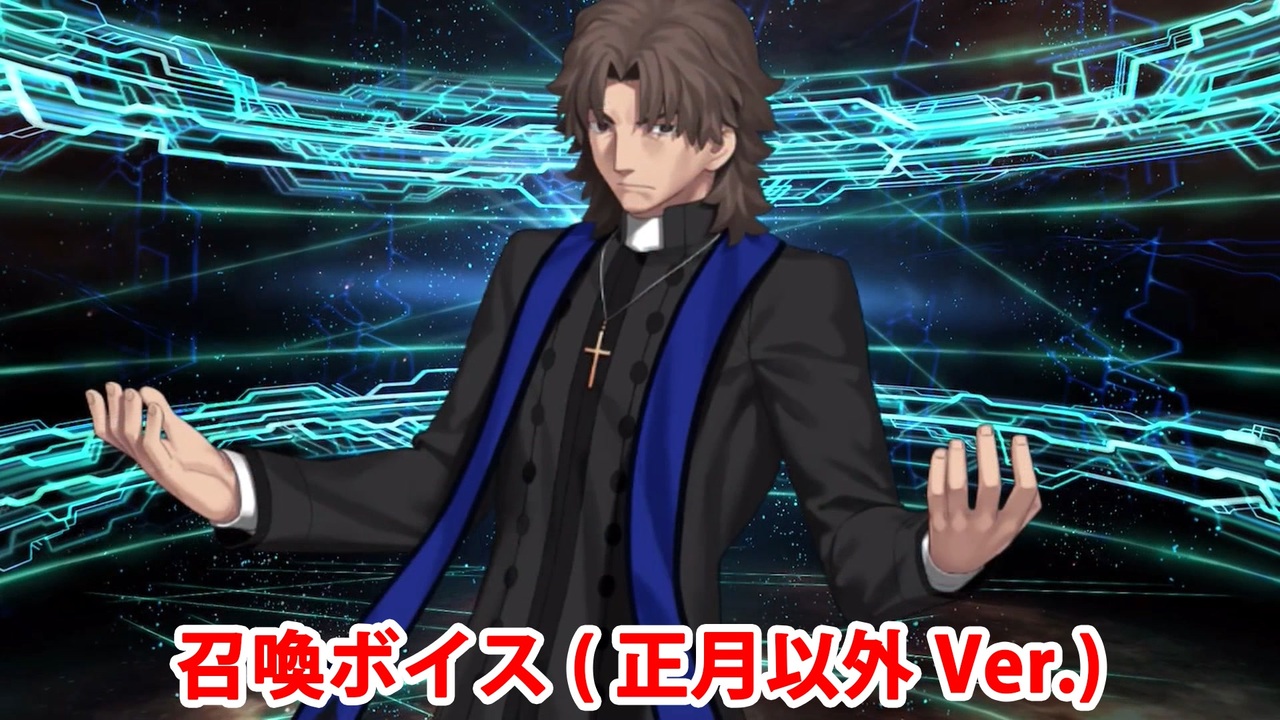 Fate/Grand Order グレゴリー・ラスプーチン(言峰綺礼) 召喚ボイス 正月以外Ver. - ニコニコ動画