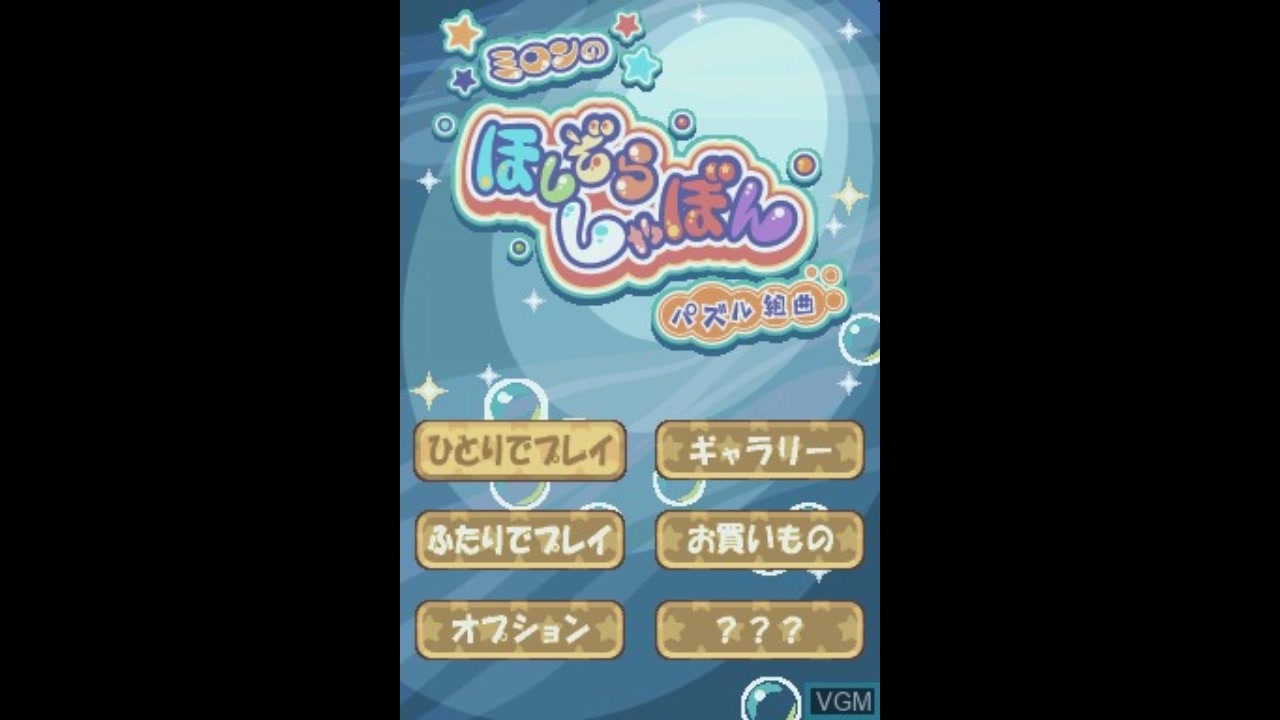 即決 DS ミロンのほしぞらしゃぼん パズル組曲 シリアル付き 初回限定-