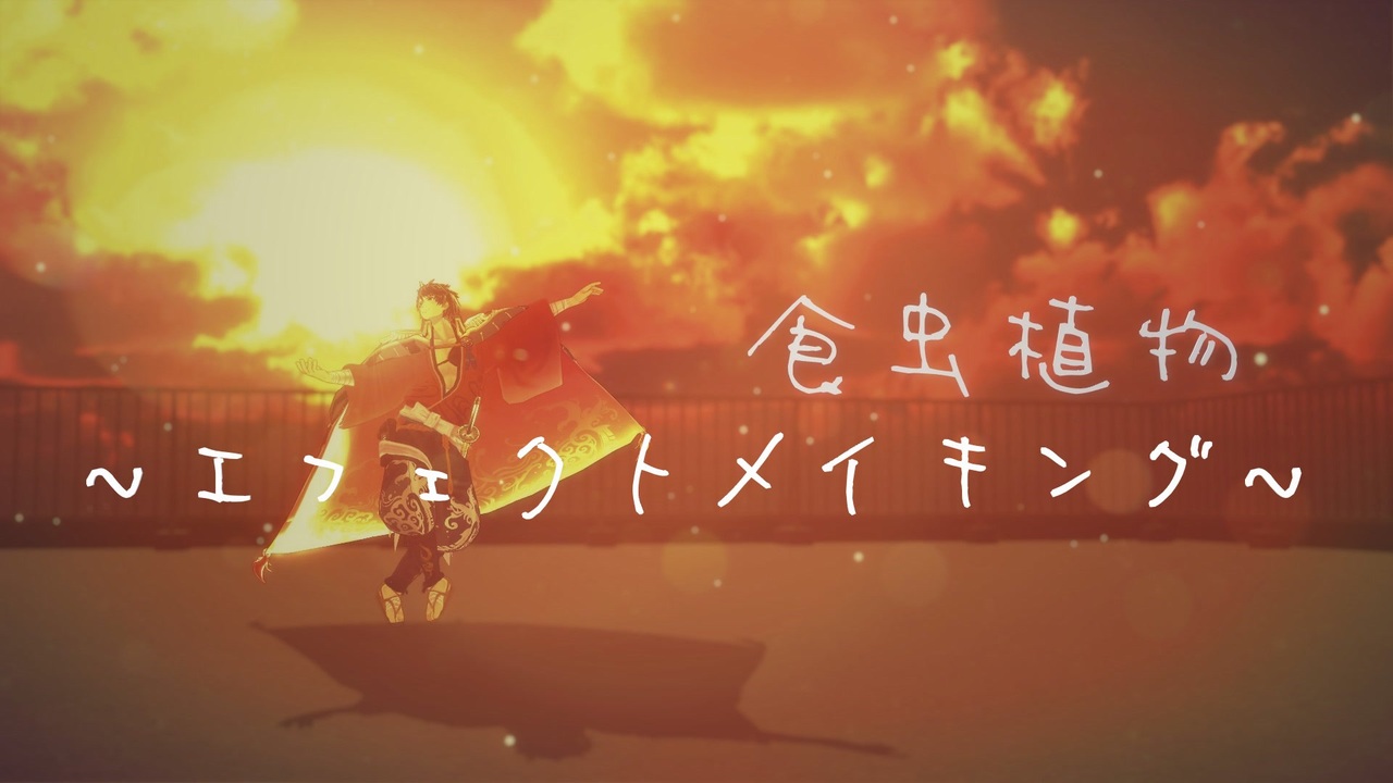 【MMD刀剣乱舞】食虫植物　エフェクトメイキング【陸奥守吉行】 - ニコニコ動画