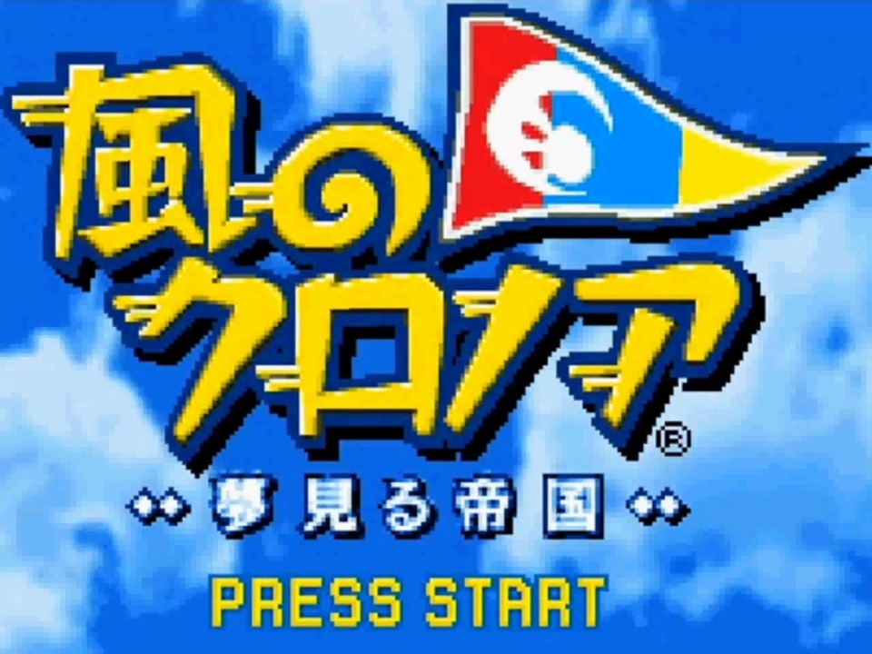 【中古】「非常に良い」風のクロノア〜夢見る帝国 作業用BGM】風のクロノア～夢見る帝国～ ワールドマップ【30分耐久