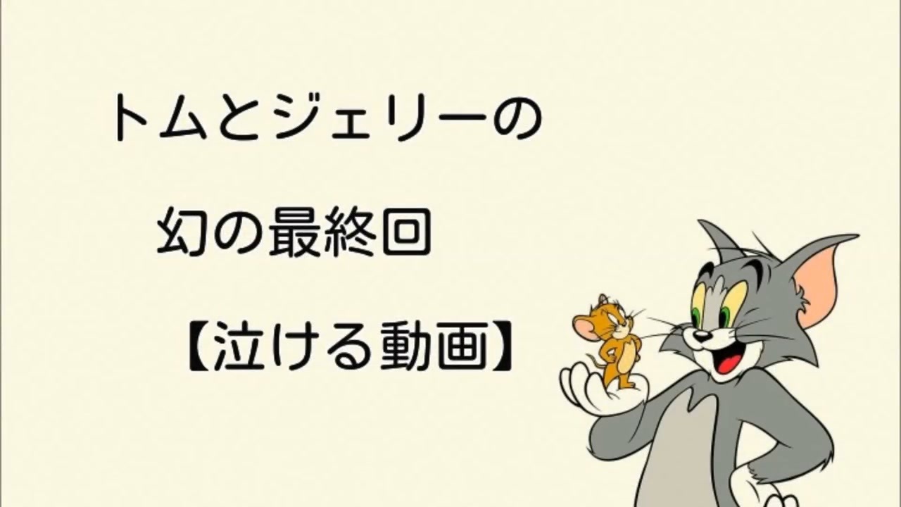 トム と ジェリー 最終 回