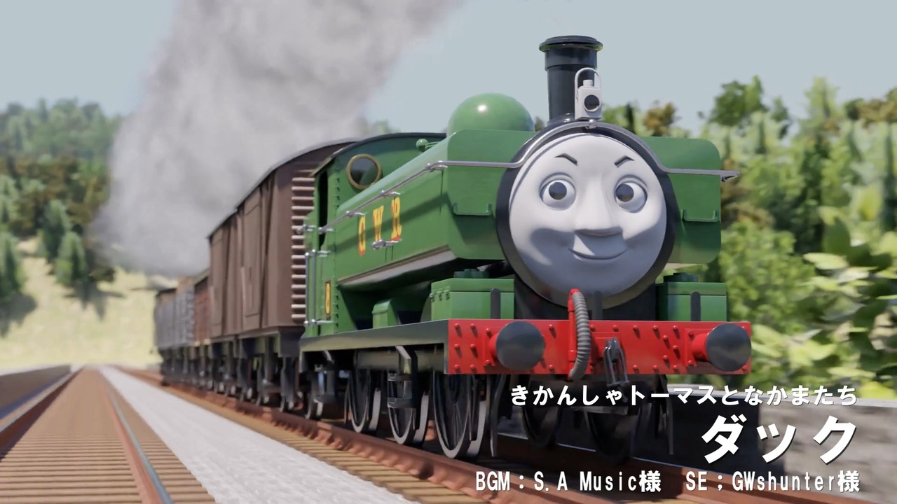 きかんしゃトーマスと仲間たち「ダック」 ニコニコ動画