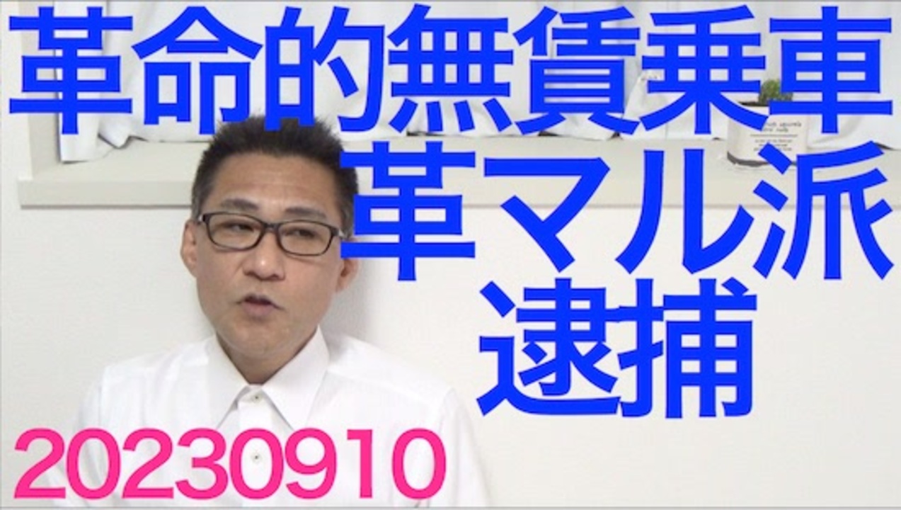 革マル派闘士、革命的無賃乗車で逮捕ｗいつになったら滅びてくれるのこの化石ども／林外相と楽天三木谷社長がウクライナ訪問、もしかして戦争終結が近い？20230910 - ニコニコ動画