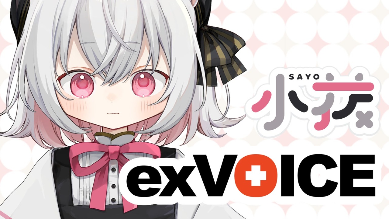 【exVOICE】小夜/SAYO音声素材サンプル - ニコニコ動画