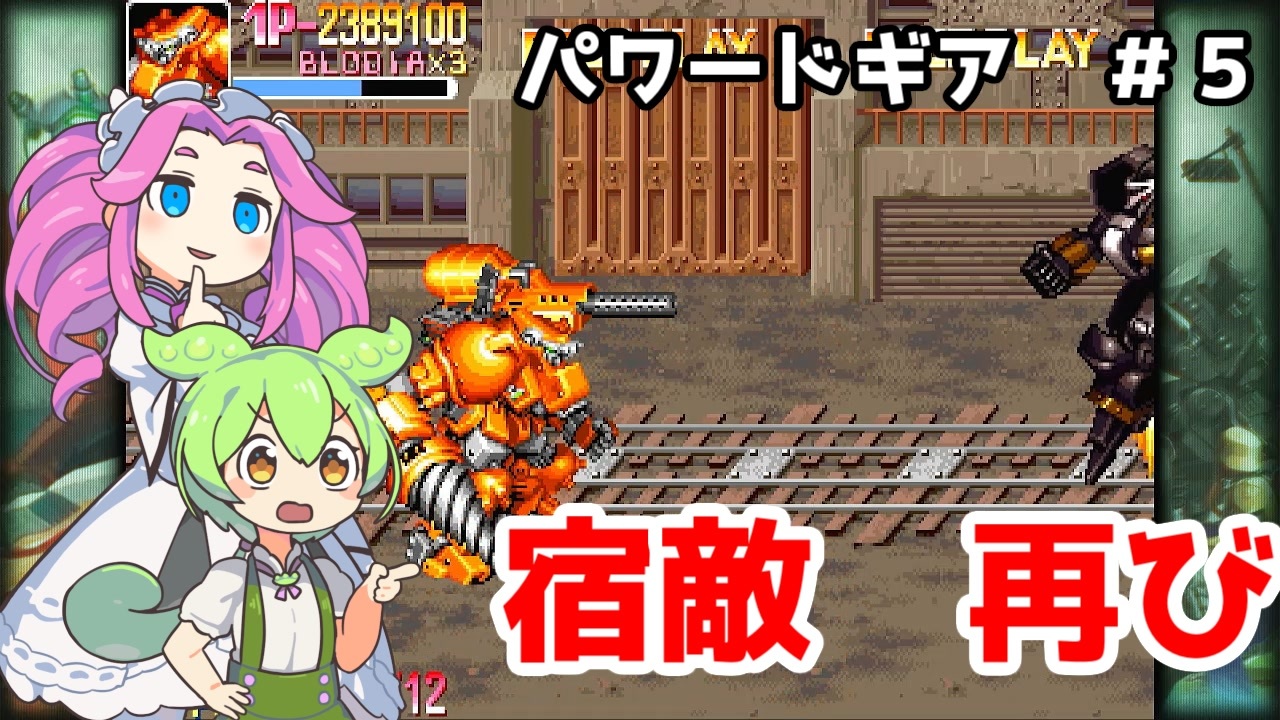 【POWERED GEAR】ドリルだ！めたん！＃５【VOICEVOX実況プレイ】 - ニコニコ動画