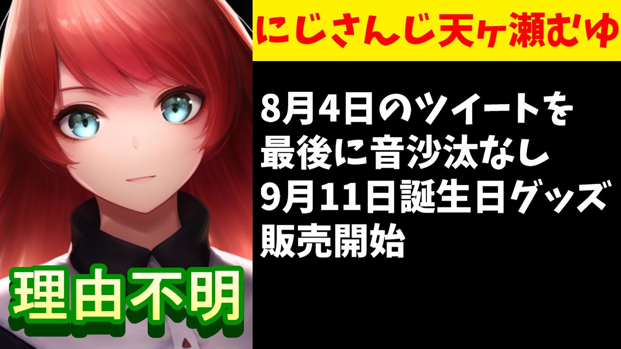 にじさんじ天ヶ瀬むゆ、2か月無言休止状態のまま誕生日グッズ発売