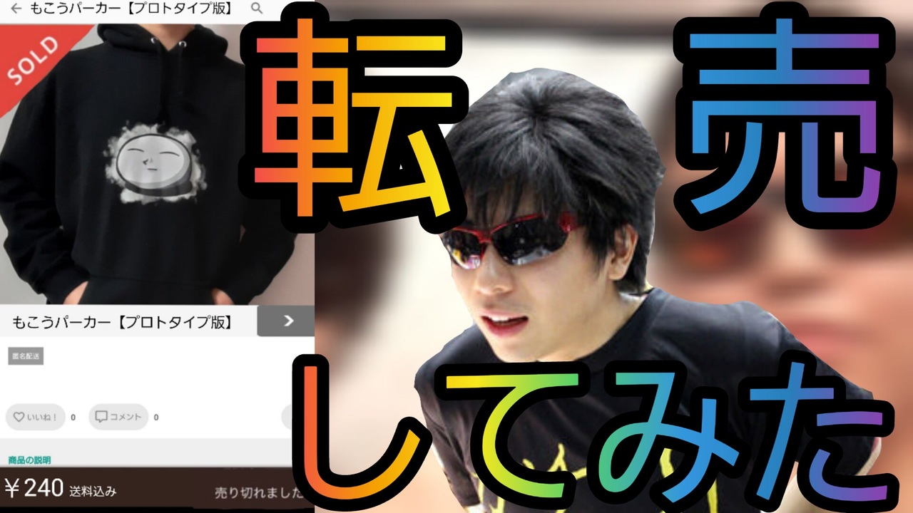 もこうパーカーを転売してみたww - ニコニコ動画
