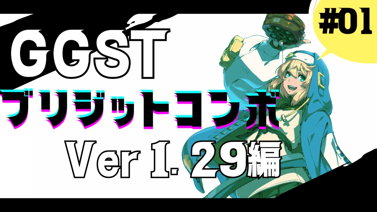 ダイジ on X: 【GGST】Bridget Combo Video【Ver1.21】   ブリジットのコンボ動画完成しました！  応用コンボも含まれていますのでいきなり全部やろうとせず出来るところから練習してね！本編はリンク先へ！尺や内容の関係で不採用となったものを