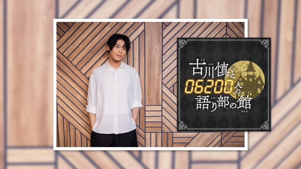 【会員限定版】第103回「古川慎と〇〇人の語り部の館」【おまけトーク付】 - ニコニコ動画