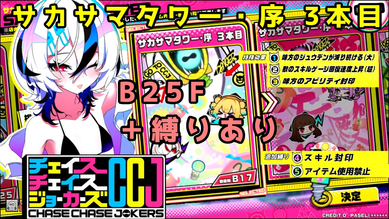 CCJ】チェイスチェイスジョーカーズ サカサマタワー・序 3本目 B25 