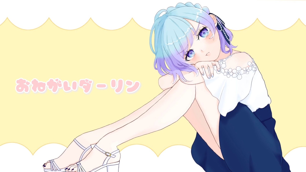 【オリジナルMV】おねがいダーリン/栞織すず【歌ってみた】 - ニコニコ動画