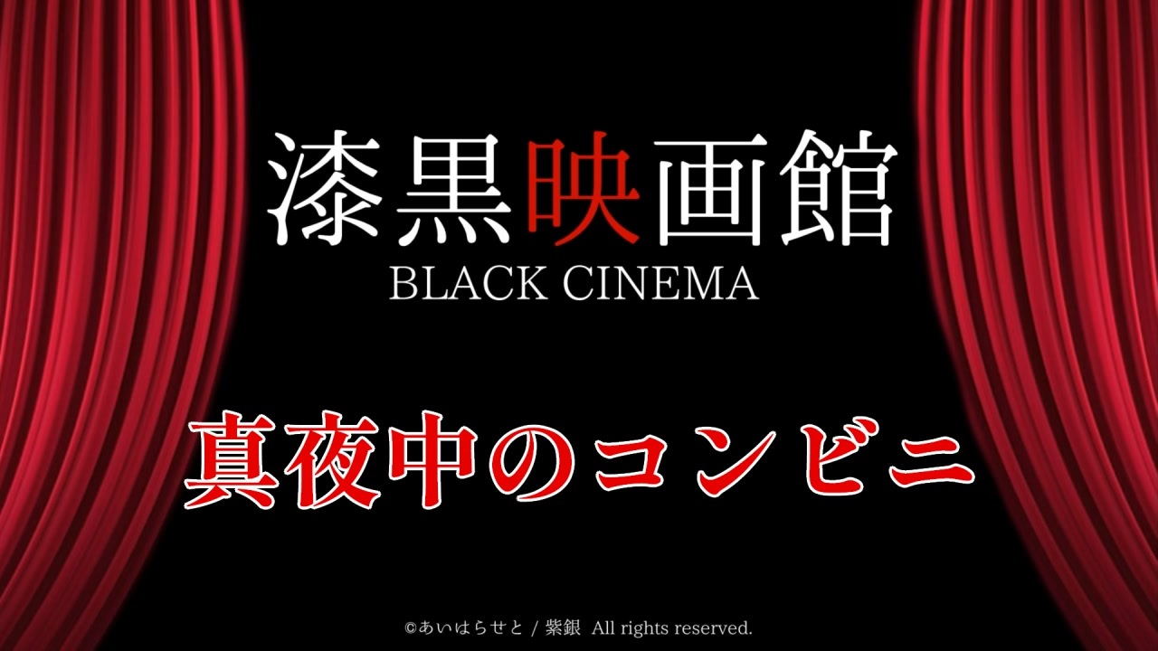 見知らぬ同僚が語る怖い話『真夜中のコンビニ』【漆黒映画館 black Cinema】1 ニコニコ動画