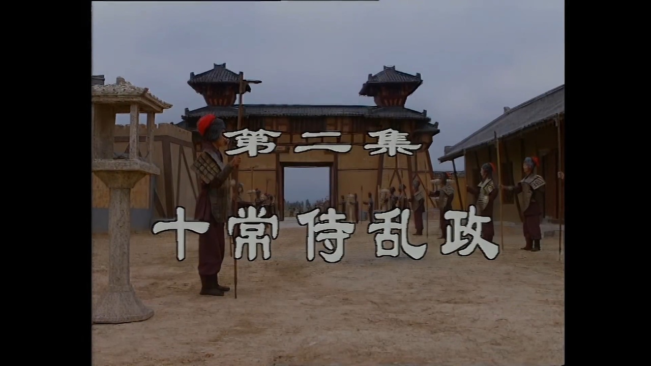 三国演義 第2集 十常侍乱政 じゅうじょうじらんせい 前半 日本語吹き替え BS2 三国志 - ニコニコ動画