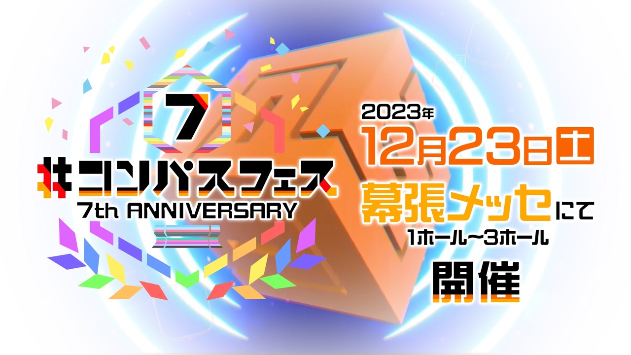 コンパスフェス 7th Anniversary 」開催決定！！ - ニコニコ動画