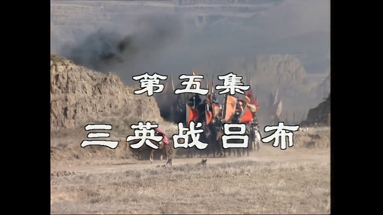 三国演義 第5集 三英戦呂布 さんえいせんりょふ 前半 日本語吹き替え