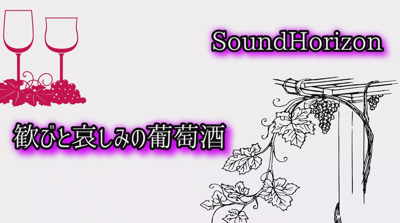 【歌ってみた】歓びと哀しみの葡萄酒/Sound Horizon ニコニコ動画