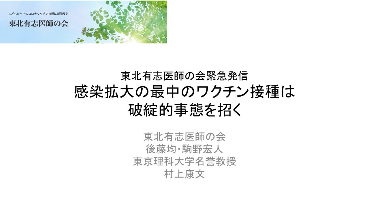 東北有志医師の会 緊急発信！「感染拡大の最中のワクチン接種は破綻的事態を招く」