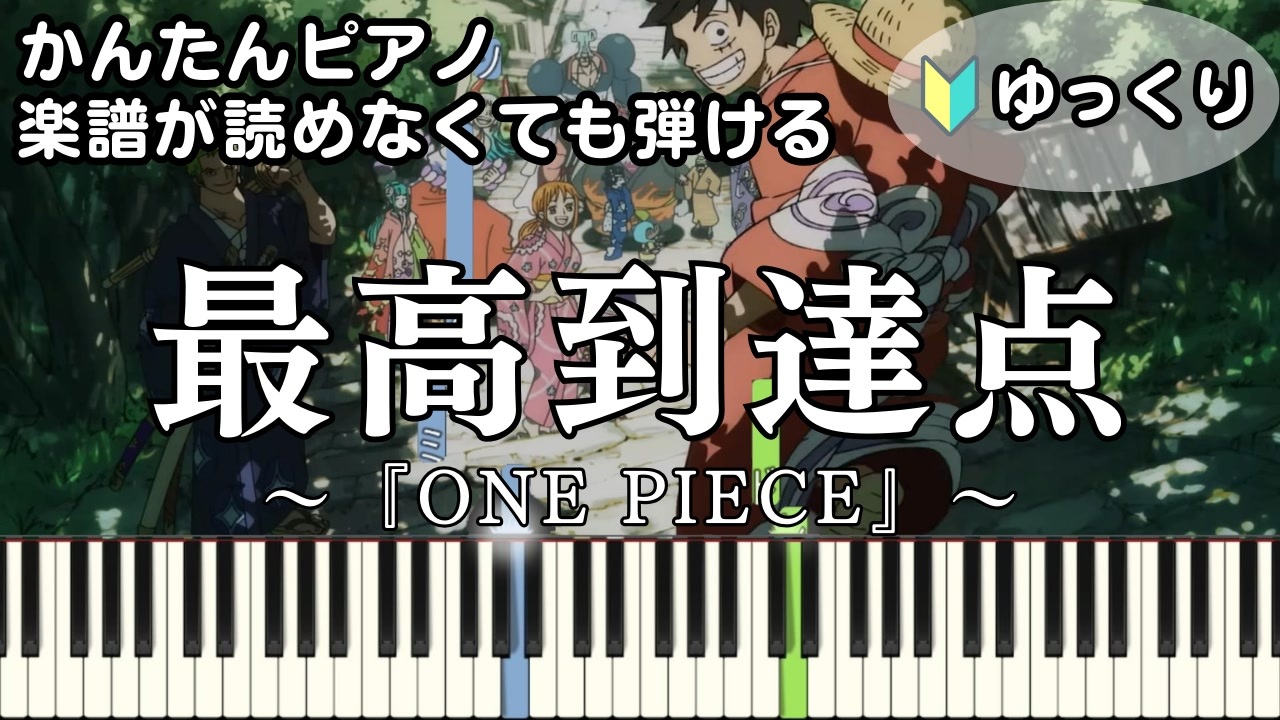 最高到達点】～ONE PIECE～ OP 楽譜が読めなくても弾ける 簡単ピアノ