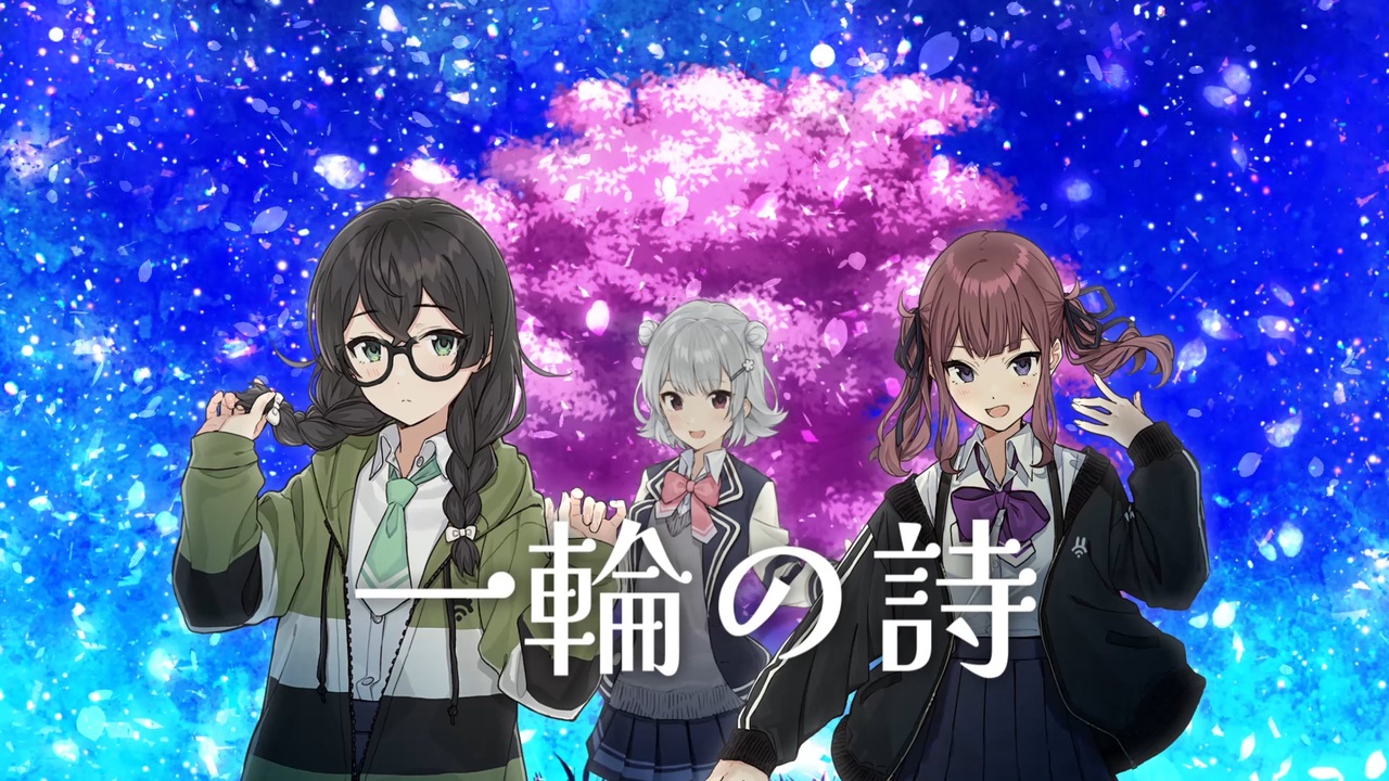 【SyntheVカバー】一輪の詩 / 花隈千冬×小春六花×夏色花梨【SynthesizerV】