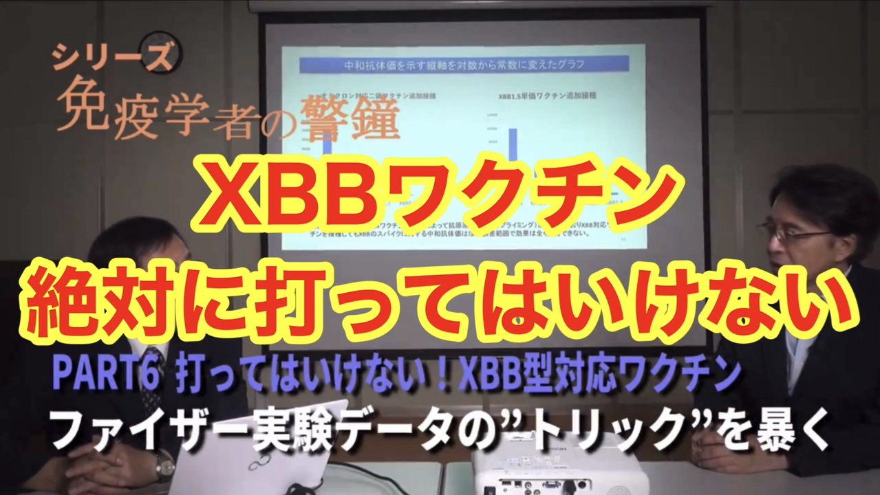 免疫学者の警鐘Part.6「新型コロナXBB型対応ワクチンを絶対に打ってはいけない❗️ファイザー実験データの“トリック”を暴く❗️」東京理科大学村上康文名誉教授