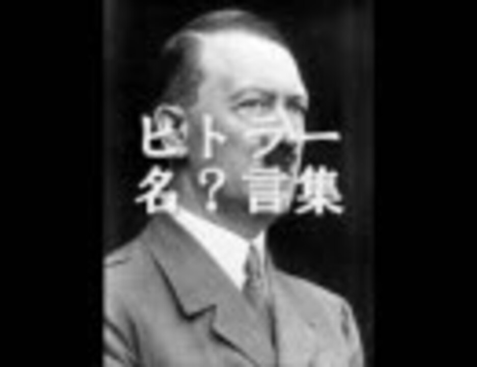 アドルフ ヒトラー総統閣下の名言集 ニコニコ動画