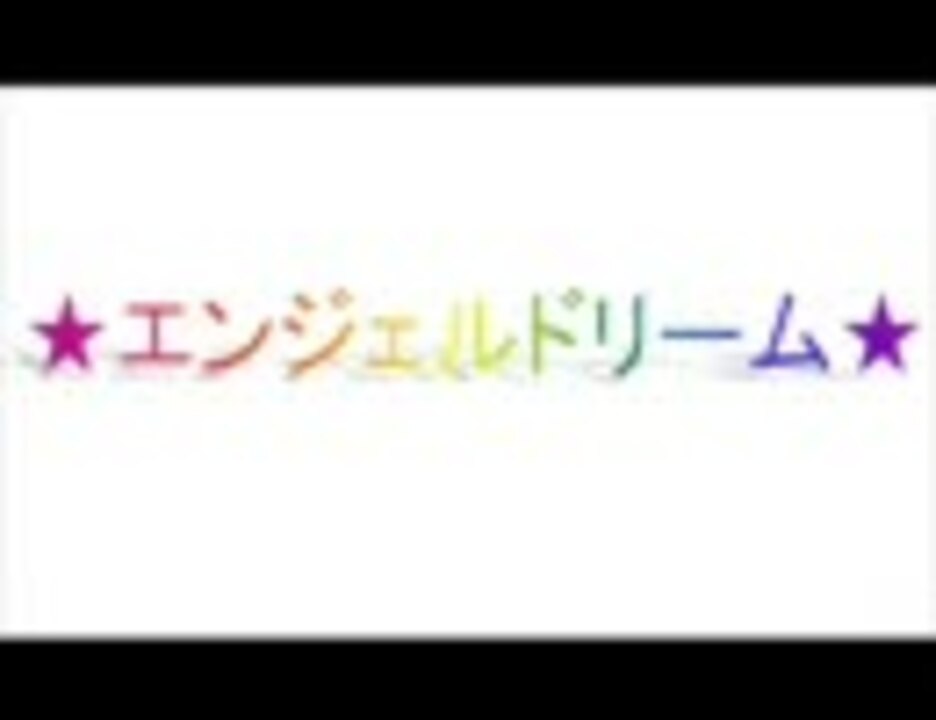 太鼓の達人 エンジェルドリーム 歌詞付 ニコニコ動画