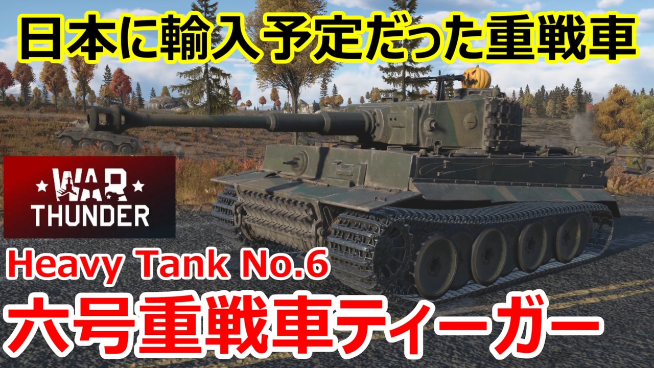 War Thunder 陸軍】日本に輸入予定だった六号重戦車ティーガー 陸戦の