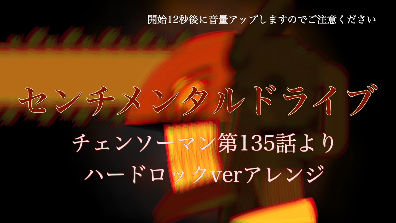 チェンソーマンより「センチメンタルドライブ」（ハードロックver）Chainsawman[Sentimental Drive] - ニコニコ動画